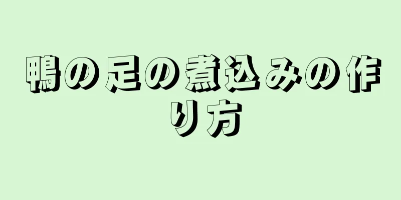 鴨の足の煮込みの作り方