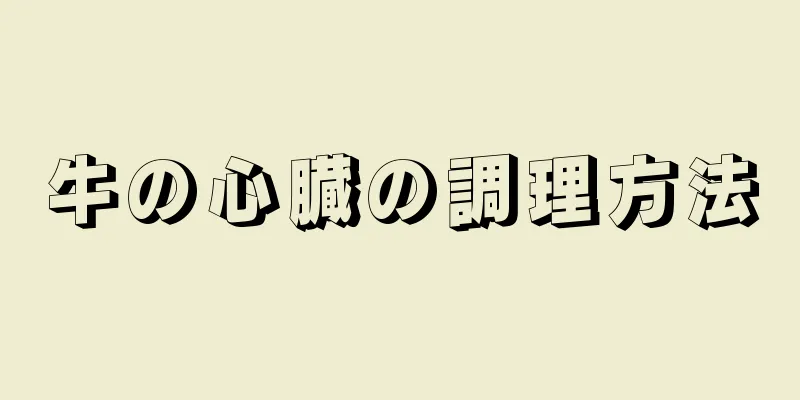 牛の心臓の調理方法