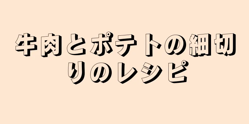 牛肉とポテトの細切りのレシピ