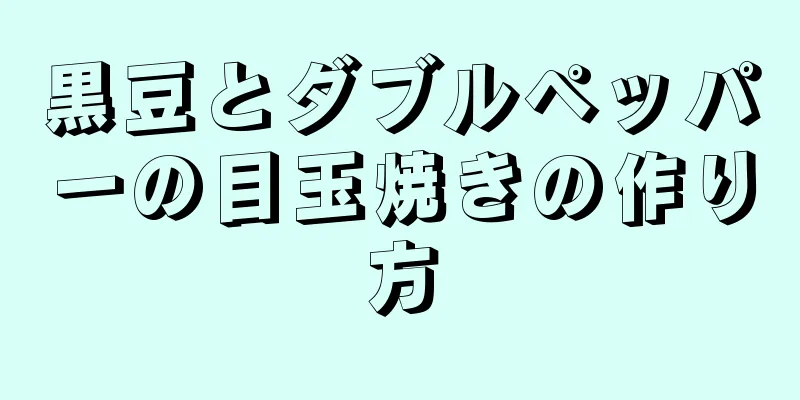 黒豆とダブルペッパーの目玉焼きの作り方