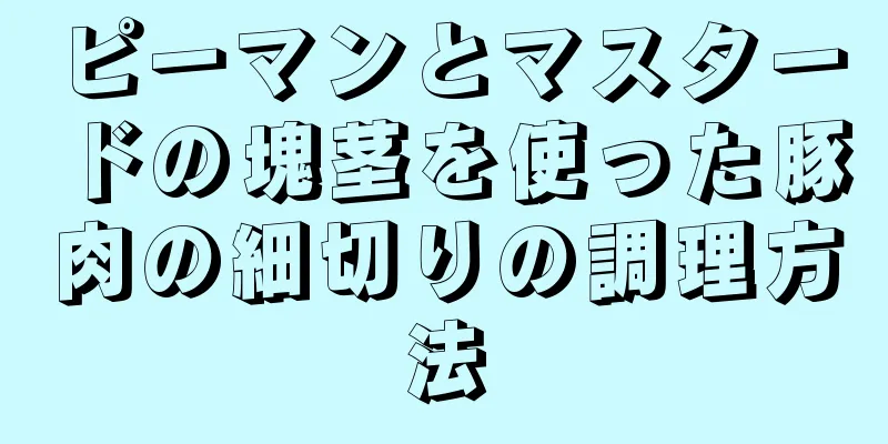 ピーマンとマスタードの塊茎を使った豚肉の細切りの調理方法