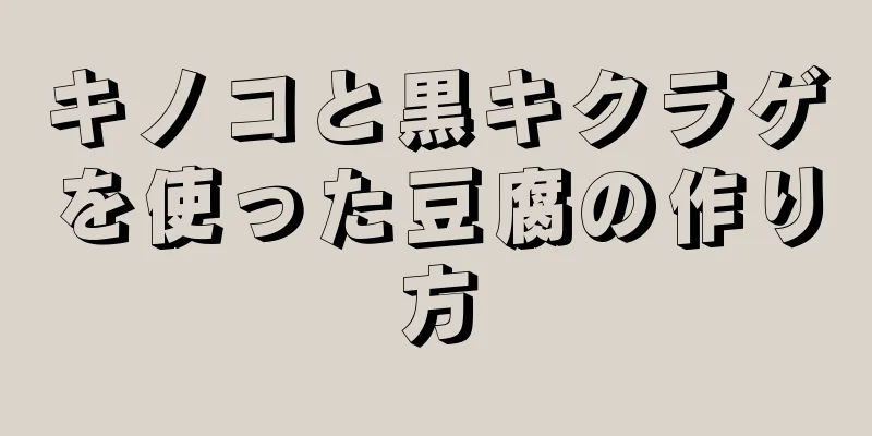 キノコと黒キクラゲを使った豆腐の作り方