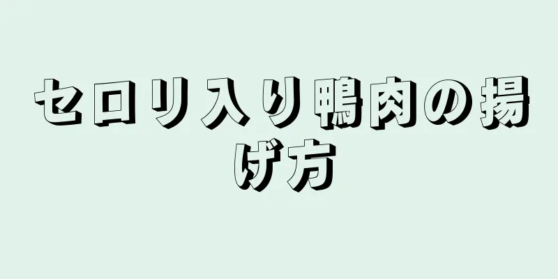 セロリ入り鴨肉の揚げ方