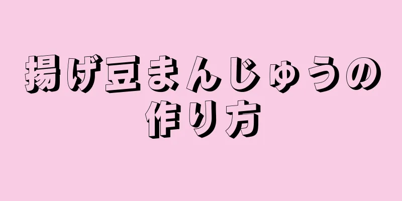 揚げ豆まんじゅうの作り方