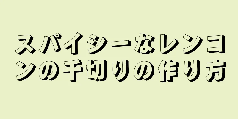 スパイシーなレンコンの千切りの作り方