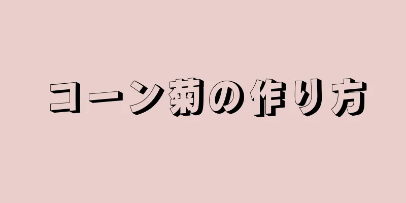 コーン菊の作り方