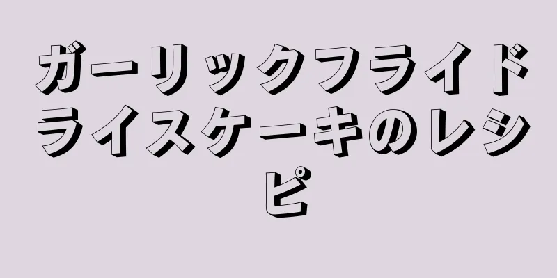 ガーリックフライドライスケーキのレシピ