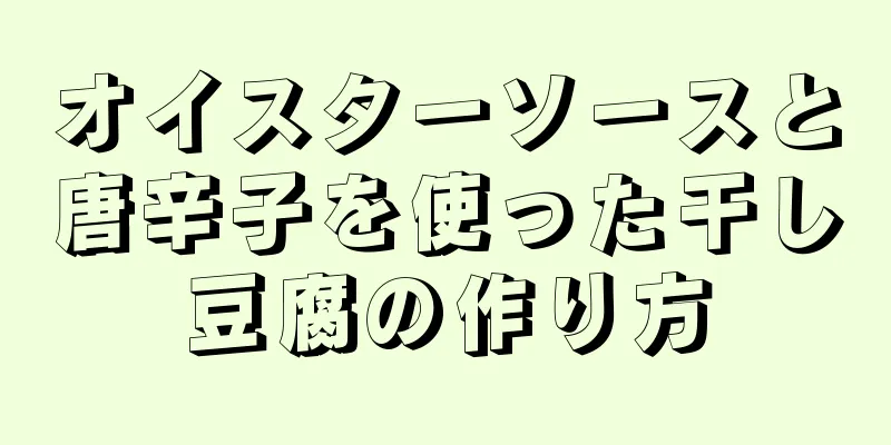 オイスターソースと唐辛子を使った干し豆腐の作り方