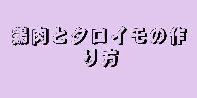 鶏肉とタロイモの作り方