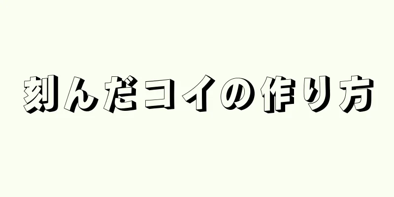 刻んだコイの作り方