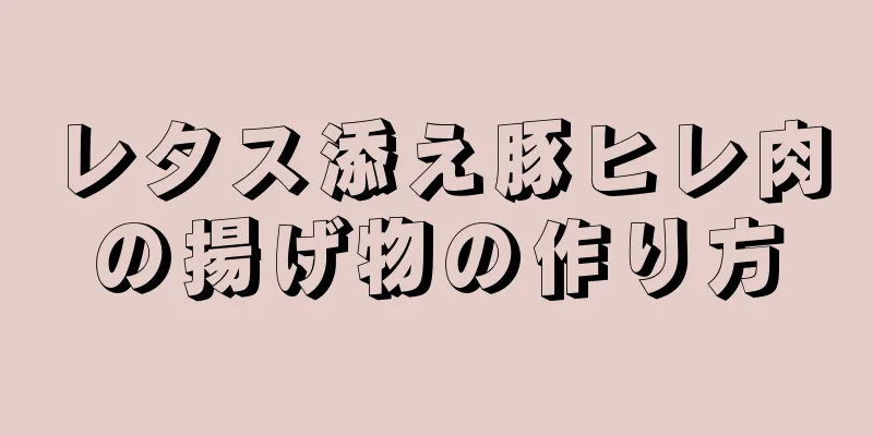 レタス添え豚ヒレ肉の揚げ物の作り方