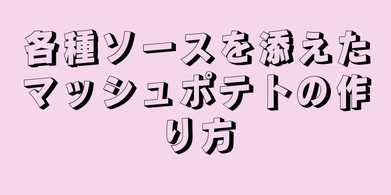 各種ソースを添えたマッシュポテトの作り方