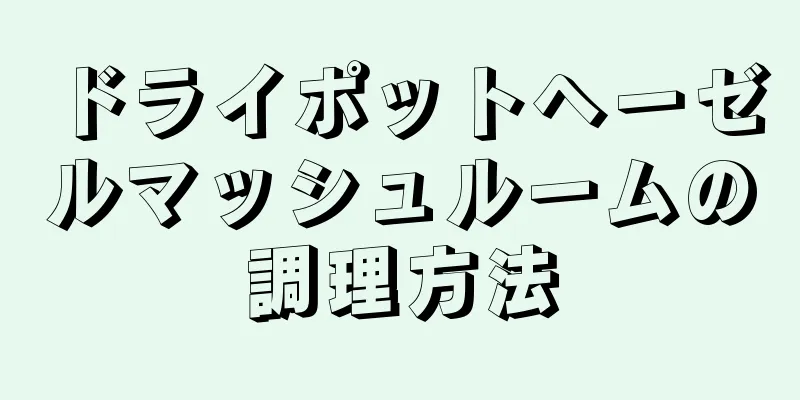 ドライポットヘーゼルマッシュルームの調理方法