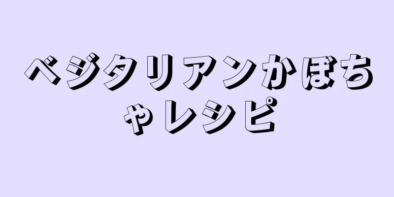 ベジタリアンかぼちゃレシピ