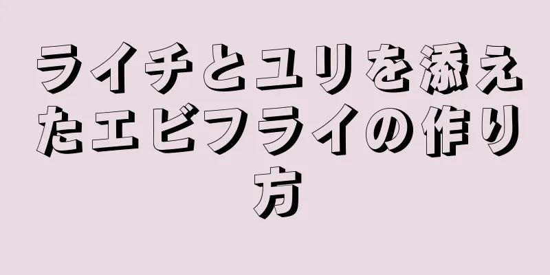 ライチとユリを添えたエビフライの作り方