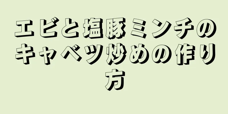 エビと塩豚ミンチのキャベツ炒めの作り方