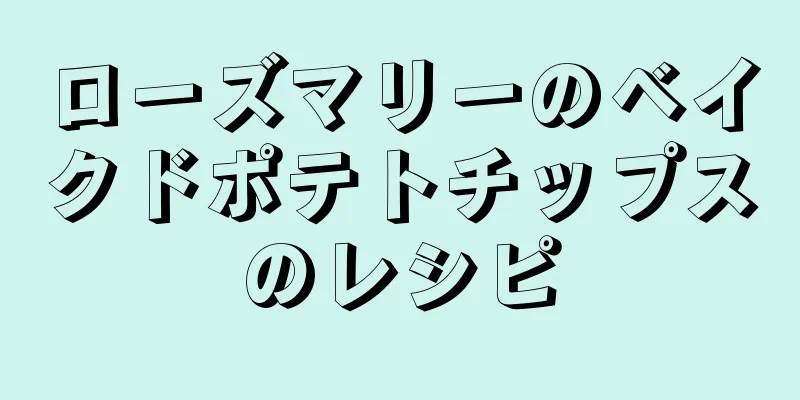 ローズマリーのベイクドポテトチップスのレシピ