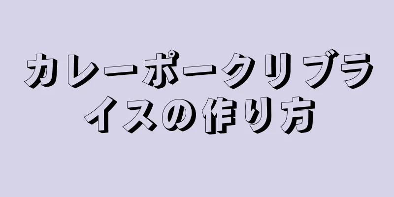 カレーポークリブライスの作り方