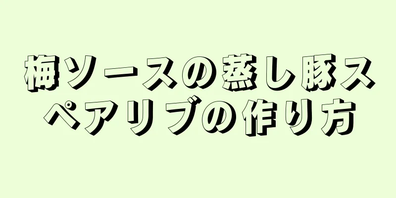 梅ソースの蒸し豚スペアリブの作り方