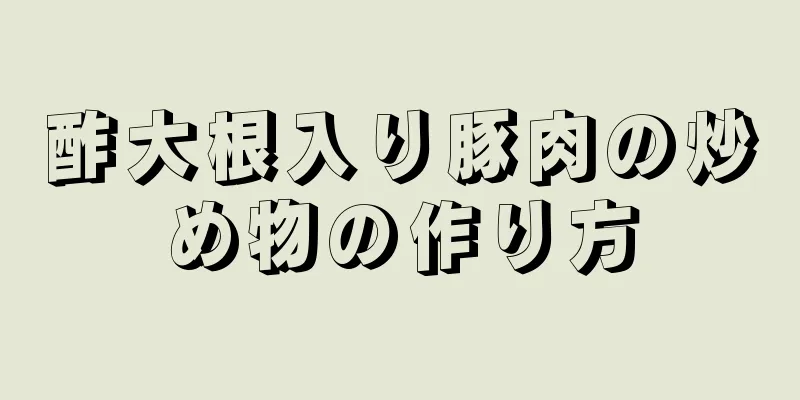 酢大根入り豚肉の炒め物の作り方