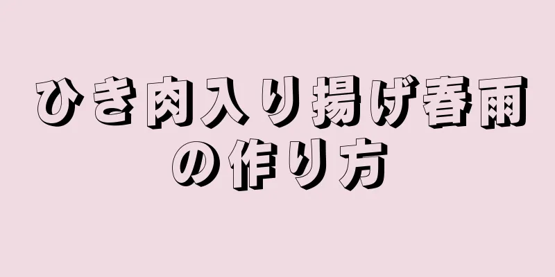 ひき肉入り揚げ春雨の作り方