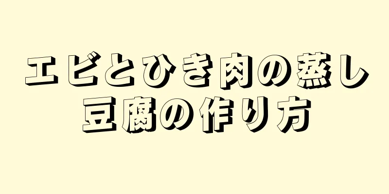 エビとひき肉の蒸し豆腐の作り方