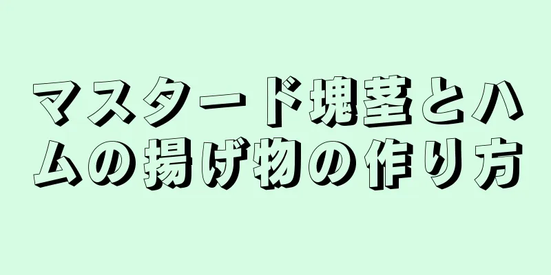 マスタード塊茎とハムの揚げ物の作り方