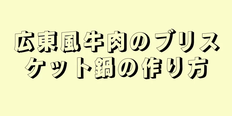 広東風牛肉のブリスケット鍋の作り方