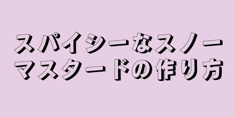 スパイシーなスノーマスタードの作り方