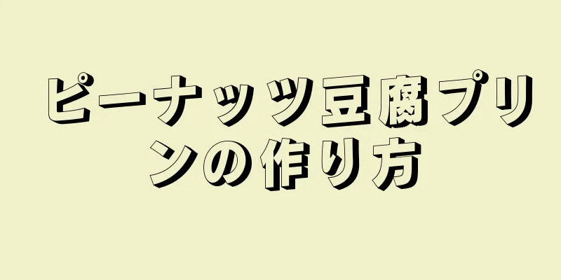 ピーナッツ豆腐プリンの作り方