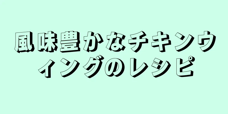 風味豊かなチキンウィングのレシピ