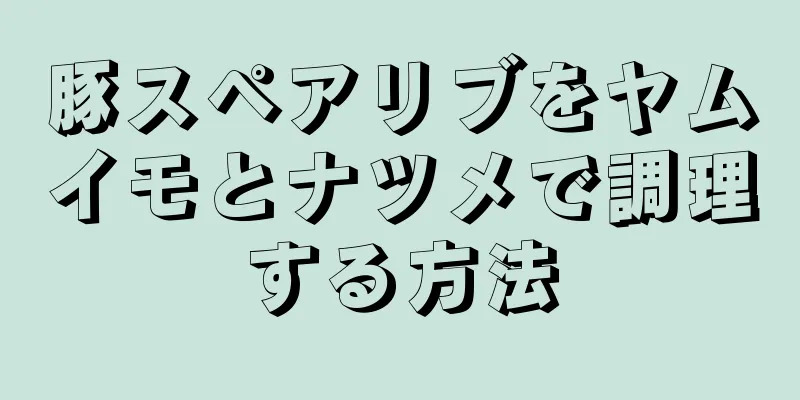 豚スペアリブをヤムイモとナツメで調理する方法