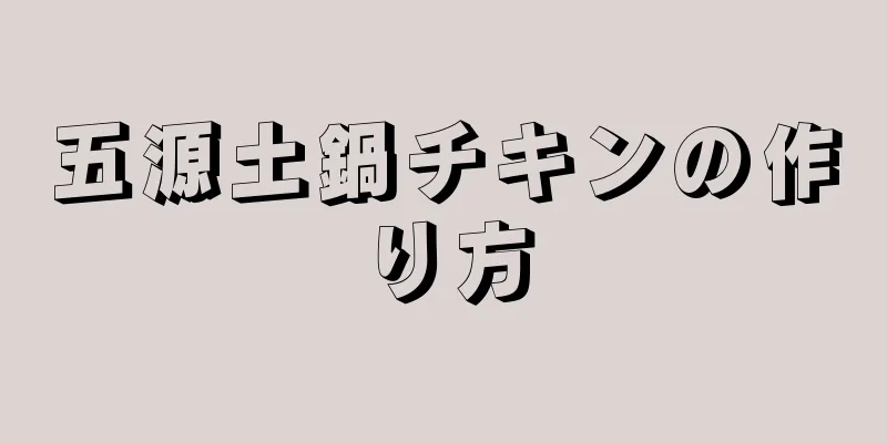 五源土鍋チキンの作り方