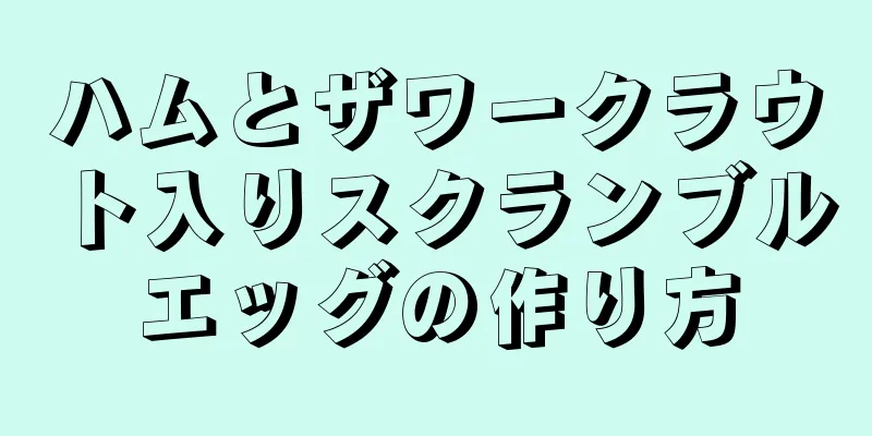 ハムとザワークラウト入りスクランブルエッグの作り方