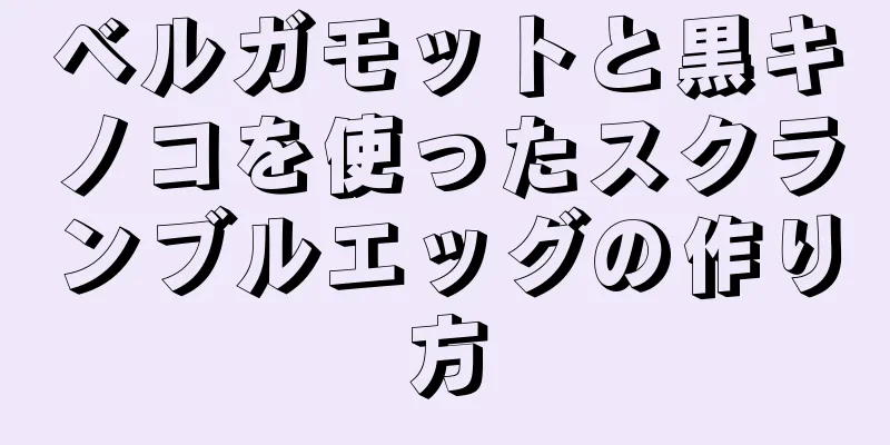 ベルガモットと黒キノコを使ったスクランブルエッグの作り方