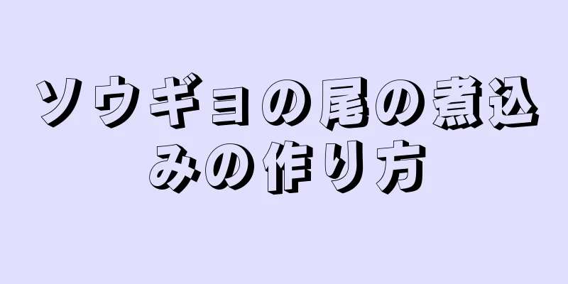 ソウギョの尾の煮込みの作り方