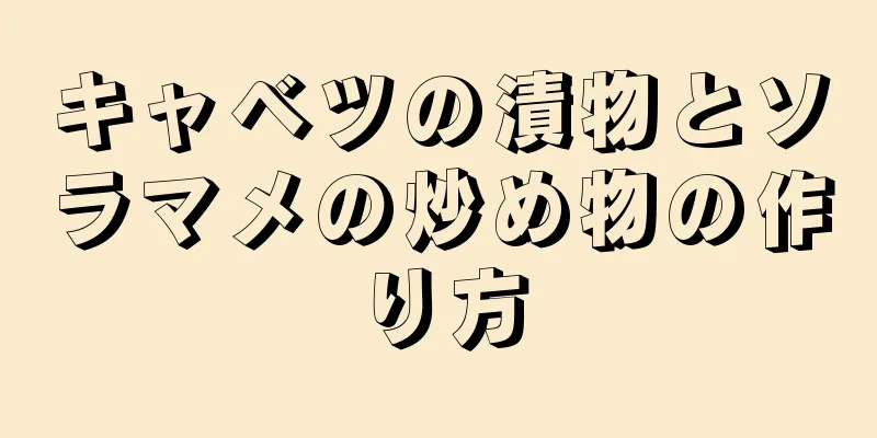 キャベツの漬物とソラマメの炒め物の作り方