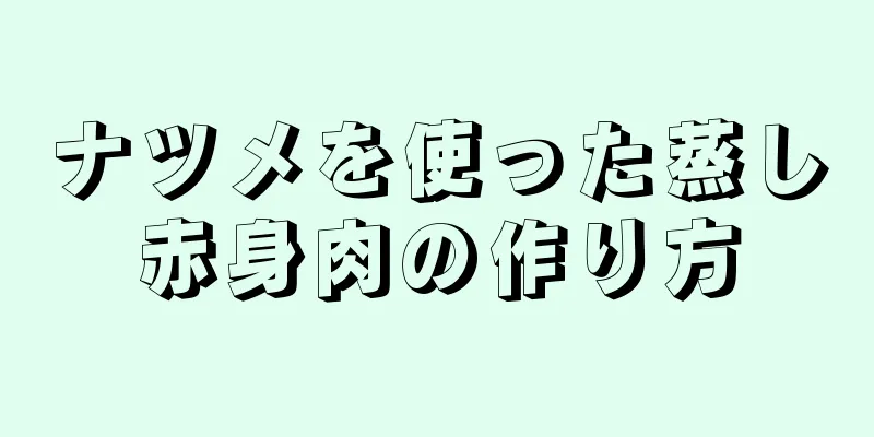 ナツメを使った蒸し赤身肉の作り方