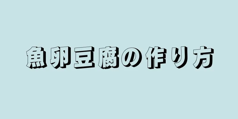 魚卵豆腐の作り方