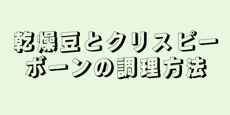 乾燥豆とクリスピーボーンの調理方法