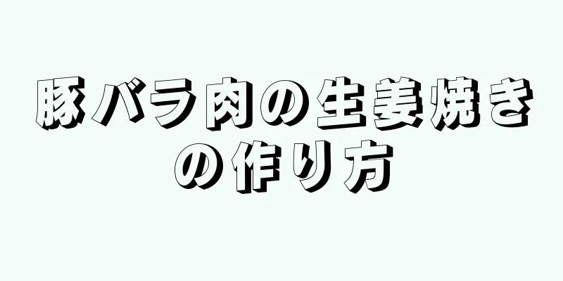 豚バラ肉の生姜焼きの作り方