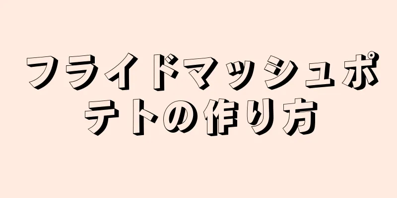 フライドマッシュポテトの作り方