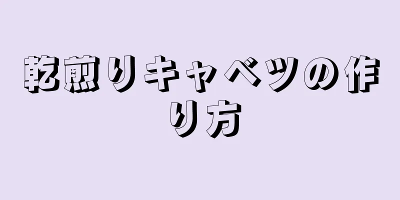 乾煎りキャベツの作り方