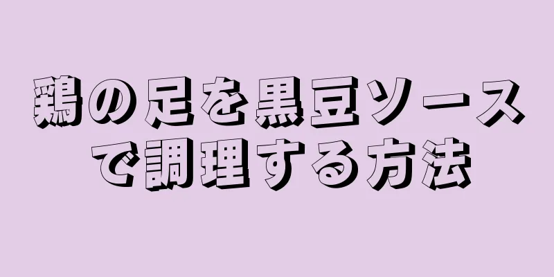 鶏の足を黒豆ソースで調理する方法