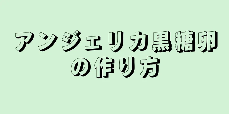 アンジェリカ黒糖卵の作り方