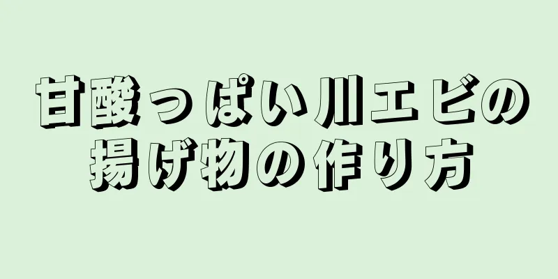 甘酸っぱい川エビの揚げ物の作り方