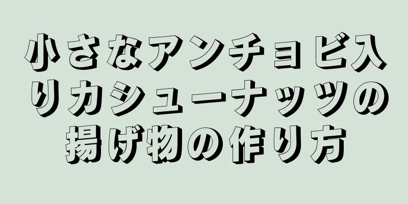 小さなアンチョビ入りカシューナッツの揚げ物の作り方