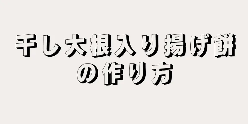 干し大根入り揚げ餅の作り方