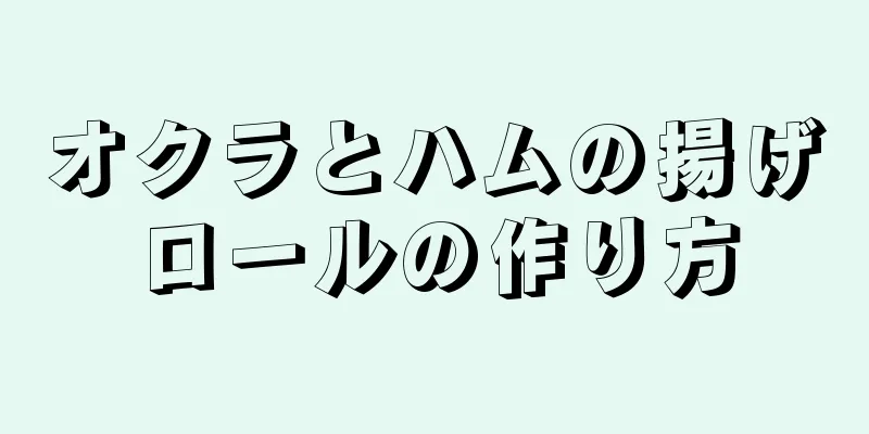 オクラとハムの揚げロールの作り方