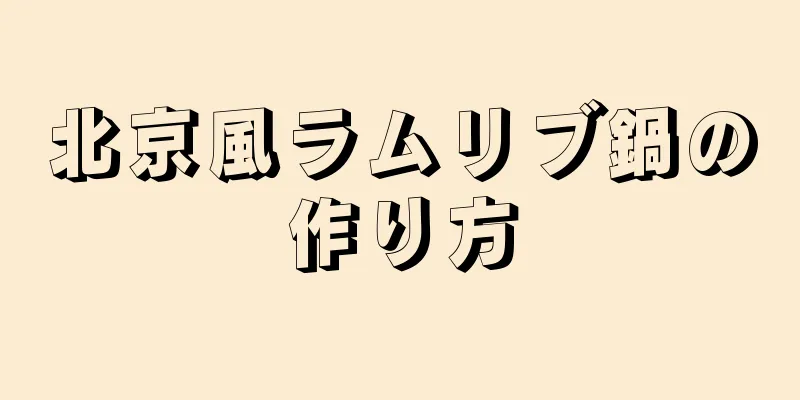 北京風ラムリブ鍋の作り方